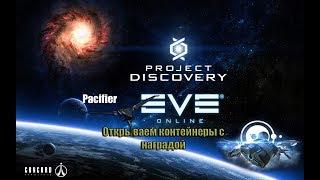 EVE Online. Project Discovery - 50 уровень, чертеж на Pacifier, контейнеры с наградой!