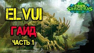 Гайд по Elvui, часть 1 Legion WoW Аддон