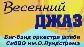 Концерт Весенний джаз. Оркестр Штаба СибВО 2009 г.