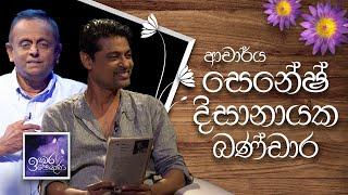 Dr.Senesh Disanayake Bandara | Induwara Pokuna | ආචාර්ය සෙනේෂ් දිසානායක බණ්ඩාර | ඉඳුවර පොකුණ