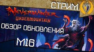 m16 - новый модуль на тестовом сервере, играем, смотрим, обсуждаем, игра Neverwinter