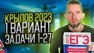 КРЫЛОВ 2023: Вариант 1 Задачи 1 - 27 Полный разбор | ЕГЭ 2023 по информатике