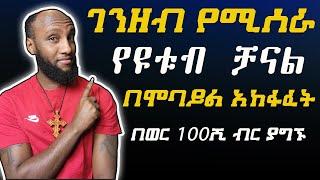 ገንዘብ የሚሰራ የዩቱብ ቻናል በሞባይል አከፋፈት | How To Create A YouTube Channel! (2022 Beginner’s Guide)