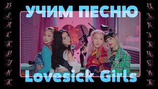 Учим песню BLACKPINK – ‘Lovesick Girls’ | Кириллизация всей песни