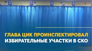 Глава ЦИК проинспектировал избирательные участки в СКО