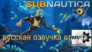 Subnautica - русская озвучка от Mechanics VoiceOver