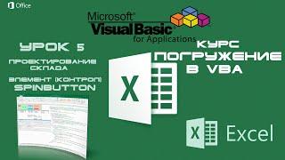 Погружение в VBA - Курс | Урок 5 | SpinButton контрол или Счетчик (Counter) | Excel+VBA