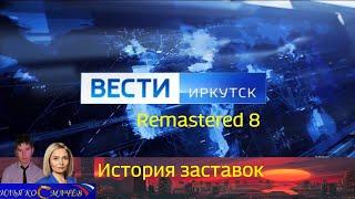 История заставок программы "ВЕСТИ ИРКУТСК"  (Remastered 8)