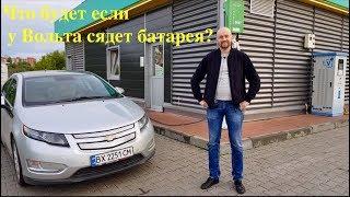 Шевроле Вольт Chevrolet Volt реальный тест расхода.