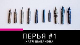 Остроконечные перья для каллиграфии: как выбрать? Часть 1