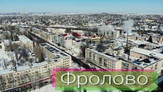 Город Фролово с высоты птичьего полета. DJI MAVIC AIR