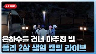 은하수를 건너 마주친 빛 플리 2살 생일 캠핑 라이브🩷️ | #플레이브 PLAVE | PLAVE Live Full Ver.