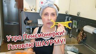 Утро ПенсионЭрки....Готовлю ШАУРМУ,самую вкусную ...