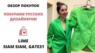 КРУТЫЕ НАХОДКИ ОТ РУССКИХ ДИЗАЙНЕРОВ | SIAM SIAM, LIME, GATE31, UTERQUE