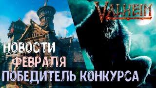 НОВОСТИ  ИТОГИ КОНКУРСА Valheim