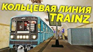 Будни машиниста в TRAINZ - Кольцевая линия [Московское метро, КолЛ]