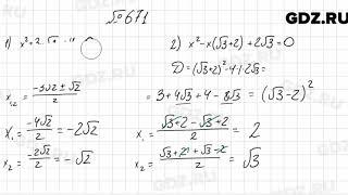 № 671 - Алгебра 8 класс Мерзляк