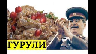 ЛЮБИМОЕ БЛЮДО СТАЛИНА "ГУРУЛИ" ! ПАЛЬЧИКИ ОБГЛОДАЕШЬ! ГРУЗИНСКАЯ КУХНЯ.