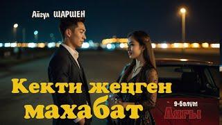 Кекти жеңген махабат | 9 - бөлүм |  Аягы | Автор: Айгүл Шаршен/Аудио китеп