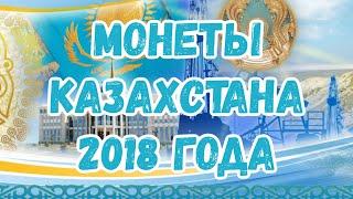 Юбилейные и памятные монеты Казахстана 2018 года