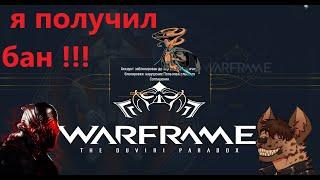 Warframe за что я получил бан !!!