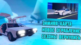 СЕЗОНЫ И НОВОЕ ОГРАБЛЕНИЕ В JAILBREAK//ROBLOX JAILBREAK ЗИМНЕЕ ОБНОВЛЕНИЕ