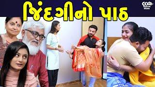 જિંદગી નો પાઠ JINDGI NO PATH ॥ gujarati short film ॥ gujarati natak ॥ CK Gujarati Studio