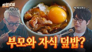 당신의 계란밥 취향은? 맛찌개는 노른자파! 시경짱은 오야꼬동파! 취향껏 만드는 계란밥 레시피를 소개합니다 I 미친맛집S2 EP.01