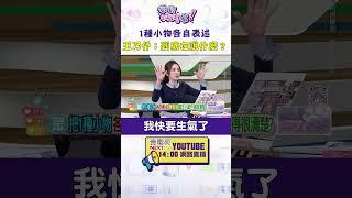 #狠狠抖內幕》1種小物各自表述 #王乃伃：到底在說什麼？
