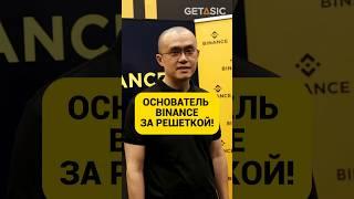 Основатель Binance за решеткой! ️ #shorts