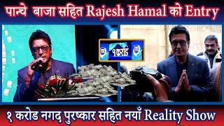 पान्चे  बाजा सहित Rajesh Hamal को Entry || १ करोड नगद पुरष्कार सहित नयाँ Reality Show