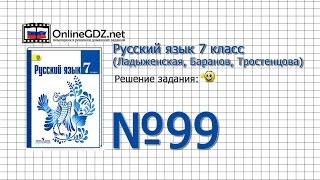 Задание № 99 — Русский язык 7 класс (Ладыженская, Баранов, Тростенцова)