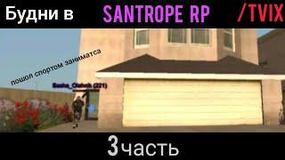 Santrope RP / Будни в Гта / Tvix / фильм про одиночку меня! #santropemovie