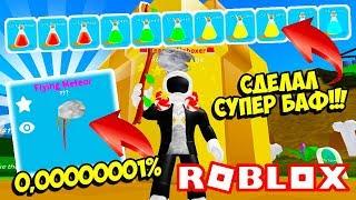 ШОК! ВЫБИЛ МИСТИК В СИМУЛЯТОРЕ РАСПАКОВКИ! СДЕЛАЛ СУПЕР БАФ! ROBLOX Unboxing Simulator