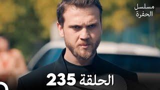 مسلسل الحفرة - الحلقة  235 - مدبلج بالعربية - Çukur