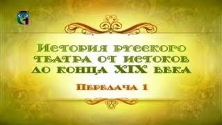Русский театр. Передача 1. Истоки русского театра