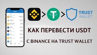 Как вывести криптовалюту USDT с Binance на Trust Wallet с минимальной комиссией