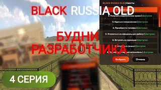 БУДНИ РАЗРАБОТЧИКА #4 | ОБНОВЛЕНИЕ НАЧАЛЬНЫХ КВЕСТОВ, АВТОШКОЛЫ НА BLACK RUSSIA OLD