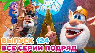 Буба - Все серии подряд - 124 - Мультфильм для детей