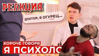 РЕБОРН СМОТРИТ ► КОРОЧЕ ГОВОРЯ, Я ПСИХОЛОГ ► РЕАКЦИЯ НА ONETWO