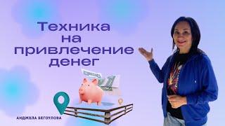 ТЕХНИКА НА ПРИВЛЕЧЕНИЕ ДЕНЕГ #привлечение_денег #деньги #анджелабегоулова