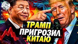 У Трампа «сюрпризы» для Канады и Мексики и угрозы Китаю