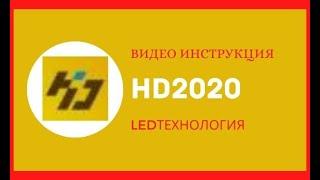 Видео инструкция по программе HD2020 для бегущей строки