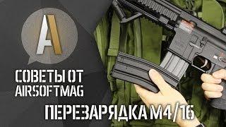 Перезарядка приводов М-серии: М4, М16, HK416. Страйкбол