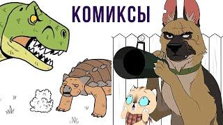 Комиксы. Могучий Ти-Рекс | Мемозг #285