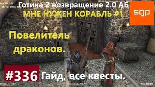 #336 ПОВЕЛИТЕЛЬ ДРАКОНОВ, МНЕ НУЖЕН КОРАБЛЬ. Готика 2 возвращение 2.0 АБ. Гайд, прохождение, Сантей.