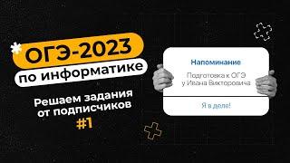 Решаем задания от подписчиков #1 | ОГЭ-2023 по информатике