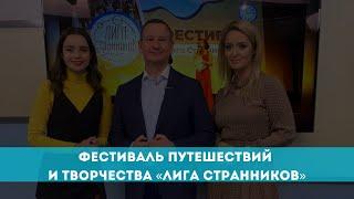 Фестиваль путешествий и творчества «Лига странников»