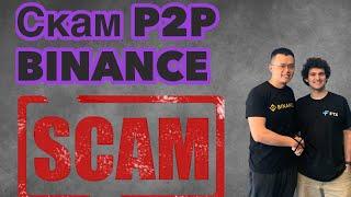 Осторожно скам p2p binance | это важно ️#p2p