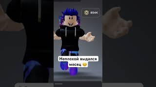 Нормально поработали #roblox #роблокс #робуксы #robux